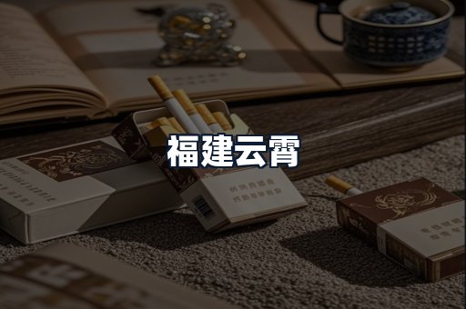 福建云霄